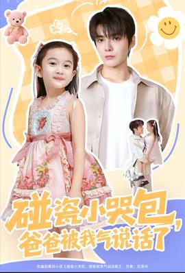 碰瓷小哭包，爸爸被我氣說話了
