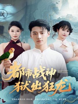 都市戰(zhàn)神獄出狂龍