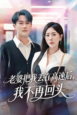 老婆把我丟在高速后，我不再回頭