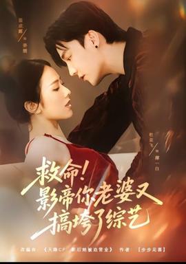 救命！影帝你老婆又搞垮了綜藝