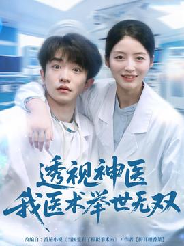 透視神醫(yī)我醫(yī)術(shù)舉世無(wú)雙