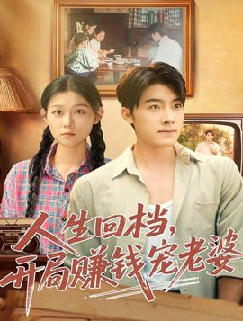 人生回檔，開局賺錢寵老婆