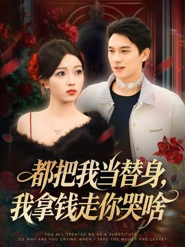 都把我當替身，我拿錢走你哭啥