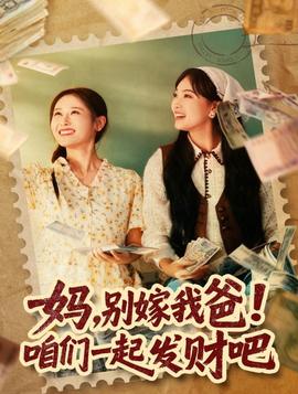 媽，別嫁我爸！咱們一起發(fā)財吧