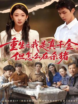 重生之我是真千金，但怎么在殺豬