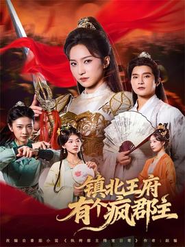 鎮(zhèn)北王府有個瘋郡主