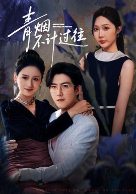 青煙不計(jì)過往前世