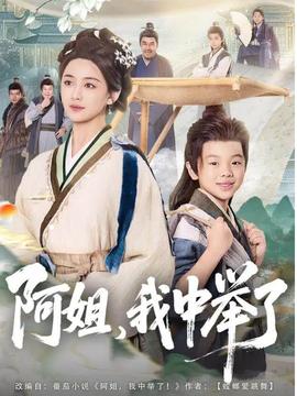 阿姐，我中舉了