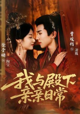 我與殿下親親日常