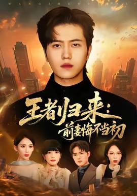 王者歸來：前妻悔不當初