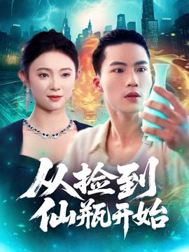 從撿到仙瓶開始