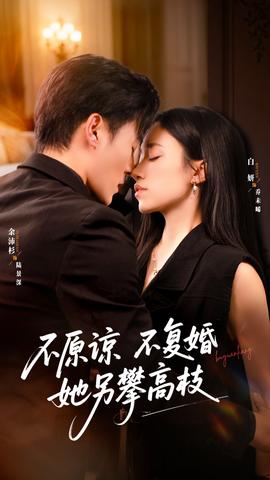不原諒不復(fù)婚她另攀高枝