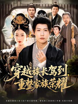 穿越族長駕到重整家族榮耀