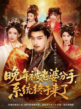 晚年被老婆分手，系統(tǒng)終于來了