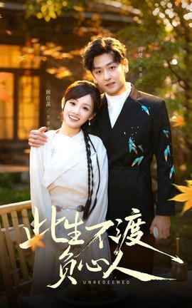 此生不渡負心人