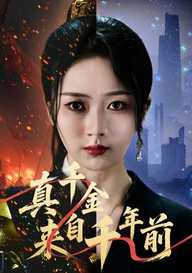 真千金來自千年前