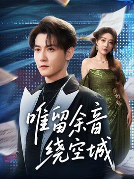 唯留余音繞空城