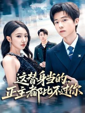 這替身當?shù)?，正主都比不過你