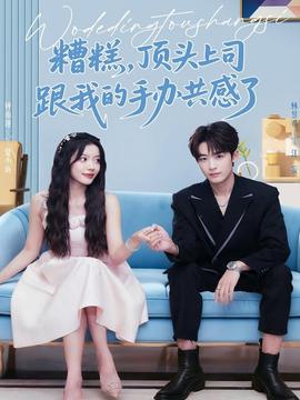 糟糕，頂頭上司跟我的手辦共感了