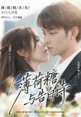 薄荷糖與告白詩