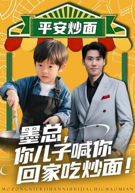 墨總你兒子喊你回家吃炒面