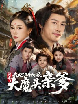 穿書，我成了三個反派大魔頭親爹