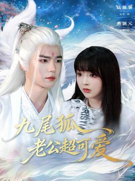 九尾狐老公超可愛