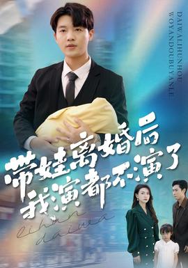 帶娃離婚后我演都不演了