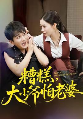 糟糕，大少爺怕老婆