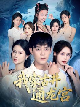 我家古井通龍宮