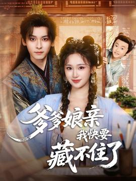 爹爹娘親我快要藏不住了