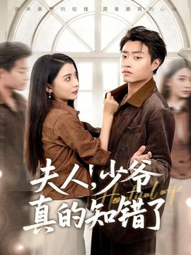 夫人，少爺真的知錯(cuò)了