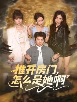 推開房門，怎么是她啊