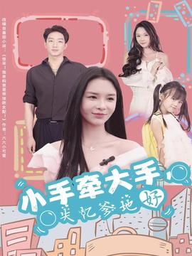 小手牽大手，失憶爹地好