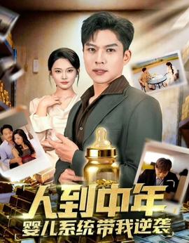 人到中年，嬰兒系統(tǒng)帶我逆襲