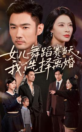 女兒舞蹈賽當(dāng)天我選擇離婚