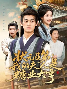 狀元及第：我的夫人是糖業(yè)大亨