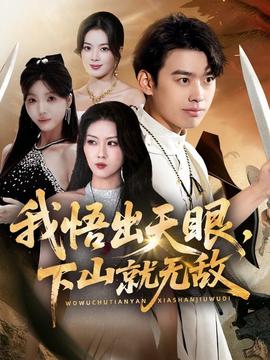 我悟出天眼下山就無敵