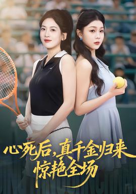 心死后真千金歸來驚艷全場