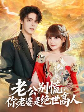 老公別慌，你老婆是絕世高人