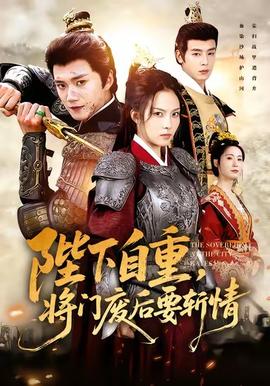 陛下自重，將門廢后要斬情