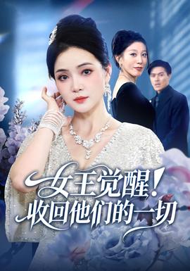 女王覺醒收回他們的一切