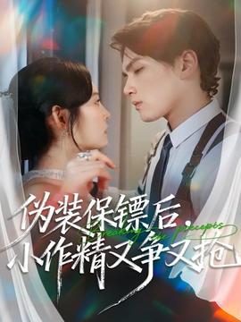 偽裝保鏢后，小作精又爭又搶