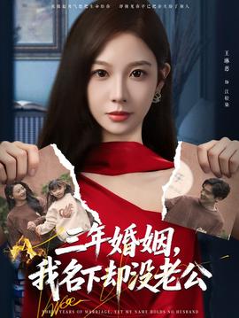 三年婚姻，我名下卻沒老公