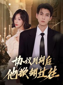 協(xié)議到期后他掀翻過往