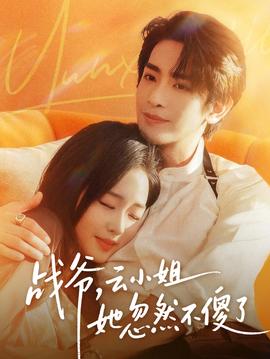 戰(zhàn)爺，云小姐她忽然不傻了