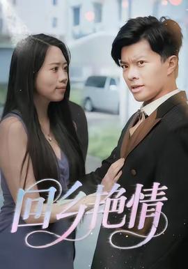 回鄉(xiāng)艷情