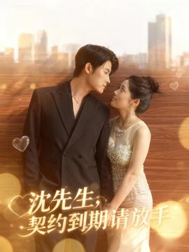 沈先生，契約到期請放手