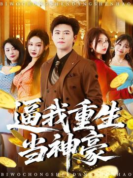 逼我重生當(dāng)神豪