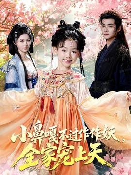 小鼻嘎不過作作妖，全家寵上天